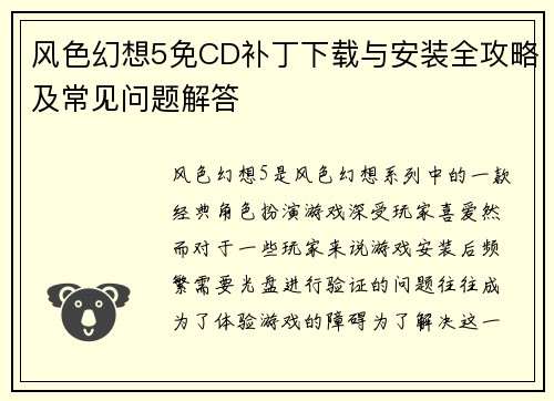 风色幻想5免CD补丁下载与安装全攻略及常见问题解答