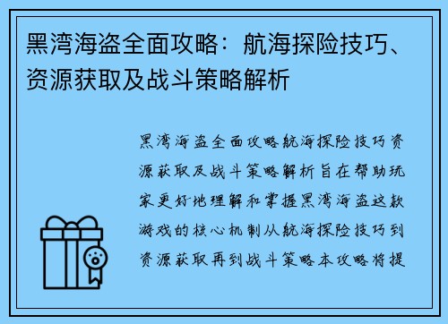 黑湾海盗全面攻略：航海探险技巧、资源获取及战斗策略解析