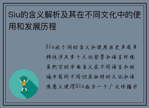 Siu的含义解析及其在不同文化中的使用和发展历程