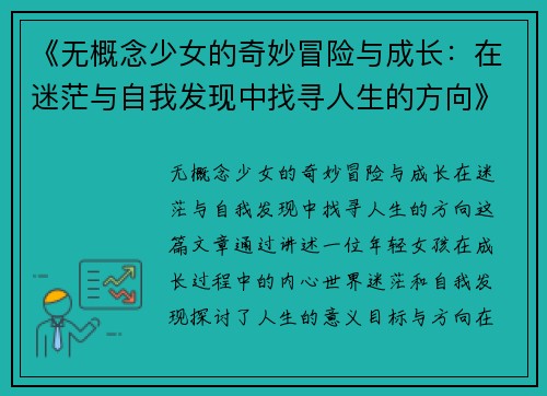 《无概念少女的奇妙冒险与成长：在迷茫与自我发现中找寻人生的方向》
