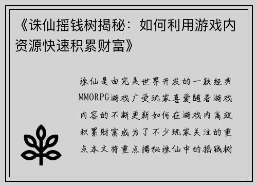 《诛仙摇钱树揭秘：如何利用游戏内资源快速积累财富》