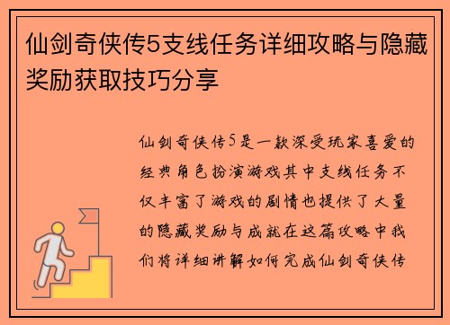 仙剑奇侠传5支线任务详细攻略与隐藏奖励获取技巧分享
