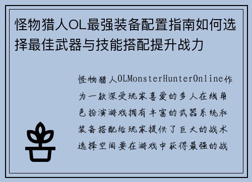 怪物猎人OL最强装备配置指南如何选择最佳武器与技能搭配提升战力