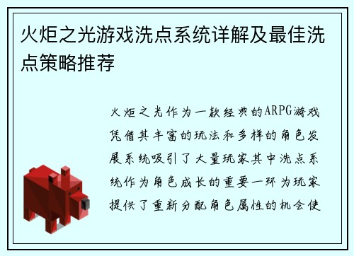 火炬之光游戏洗点系统详解及最佳洗点策略推荐