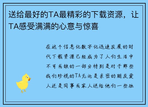 送给最好的TA最精彩的下载资源，让TA感受满满的心意与惊喜