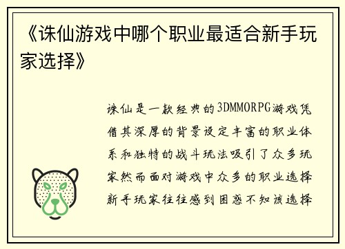 《诛仙游戏中哪个职业最适合新手玩家选择》