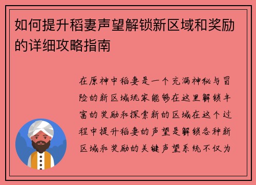 如何提升稻妻声望解锁新区域和奖励的详细攻略指南