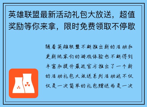 英雄联盟最新活动礼包大放送，超值奖励等你来拿，限时免费领取不停歇！