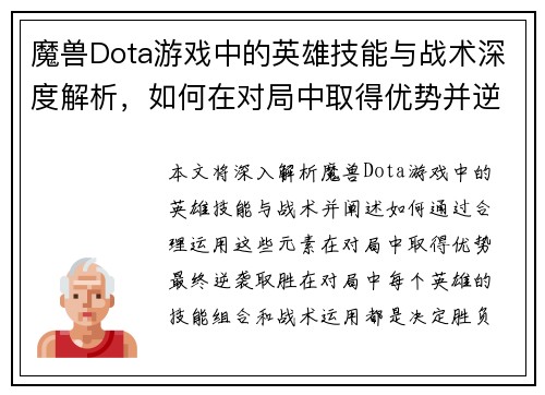 魔兽Dota游戏中的英雄技能与战术深度解析，如何在对局中取得优势并逆袭胜利