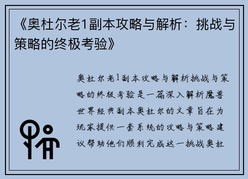 《奥杜尔老1副本攻略与解析：挑战与策略的终极考验》