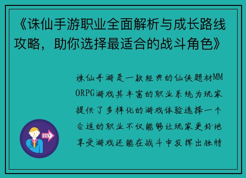 《诛仙手游职业全面解析与成长路线攻略，助你选择最适合的战斗角色》