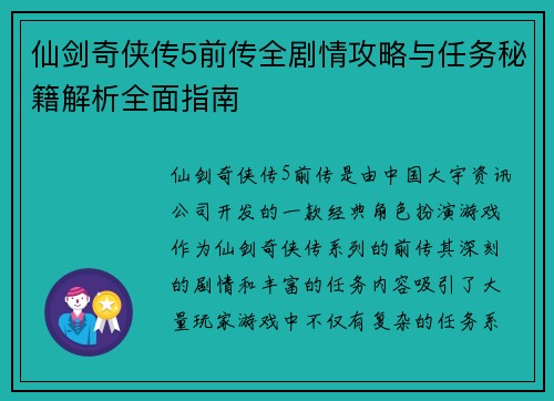 仙剑奇侠传5前传全剧情攻略与任务秘籍解析全面指南