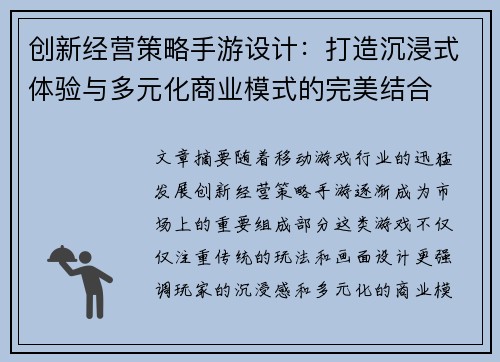 创新经营策略手游设计：打造沉浸式体验与多元化商业模式的完美结合