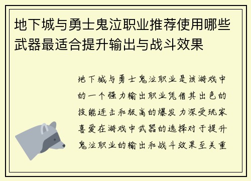 地下城与勇士鬼泣职业推荐使用哪些武器最适合提升输出与战斗效果