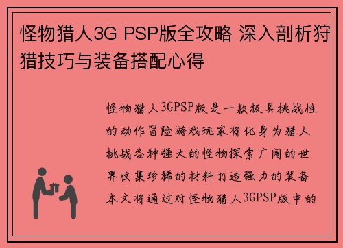 怪物猎人3G PSP版全攻略 深入剖析狩猎技巧与装备搭配心得