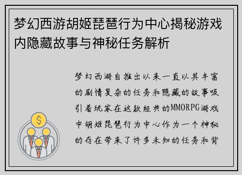 梦幻西游胡姬琵琶行为中心揭秘游戏内隐藏故事与神秘任务解析