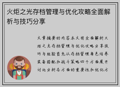 火炬之光存档管理与优化攻略全面解析与技巧分享