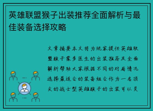 英雄联盟猴子出装推荐全面解析与最佳装备选择攻略
