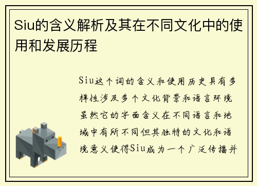 Siu的含义解析及其在不同文化中的使用和发展历程