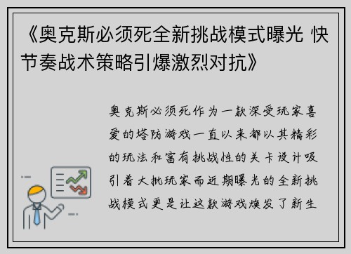 《奥克斯必须死全新挑战模式曝光 快节奏战术策略引爆激烈对抗》