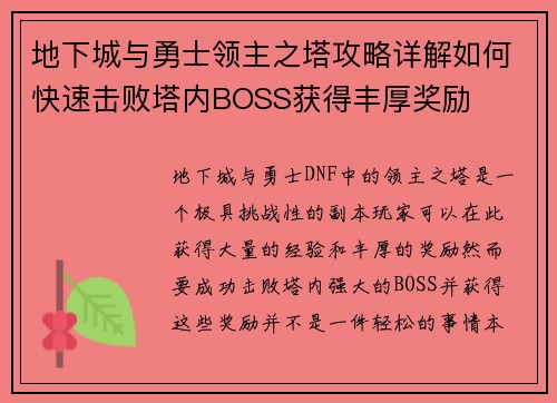地下城与勇士领主之塔攻略详解如何快速击败塔内BOSS获得丰厚奖励