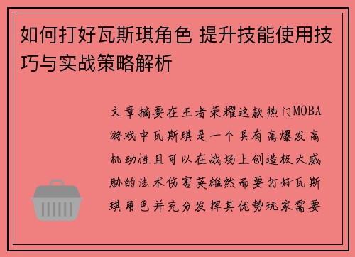 如何打好瓦斯琪角色 提升技能使用技巧与实战策略解析