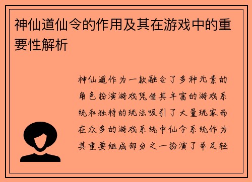 神仙道仙令的作用及其在游戏中的重要性解析 神仙道仙令的作用及其在游戏中的重要性解析