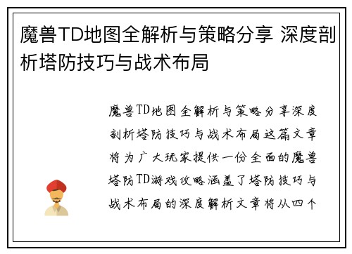 魔兽TD地图全解析与策略分享 深度剖析塔防技巧与战术布局