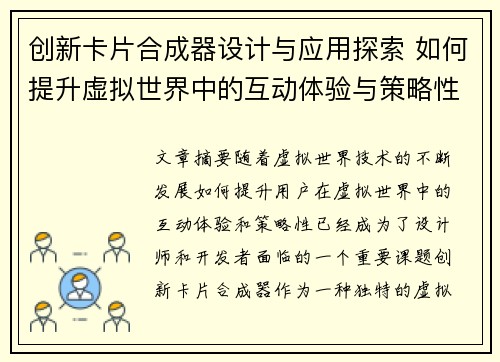 创新卡片合成器设计与应用探索 如何提升虚拟世界中的互动体验与策略性