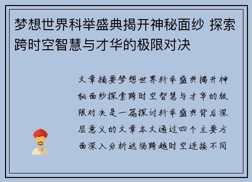 梦想世界科举盛典揭开神秘面纱 探索跨时空智慧与才华的极限对决