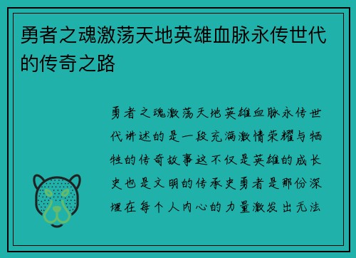 勇者之魂激荡天地英雄血脉永传世代的传奇之路