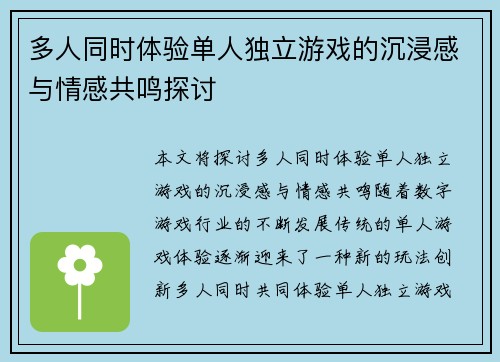 多人同时体验单人独立游戏的沉浸感与情感共鸣探讨