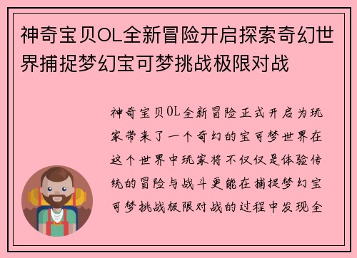 神奇宝贝OL全新冒险开启探索奇幻世界捕捉梦幻宝可梦挑战极限对战