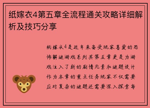 纸嫁衣4第五章全流程通关攻略详细解析及技巧分享