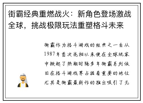 街霸经典重燃战火：新角色登场激战全球，挑战极限玩法重塑格斗未来