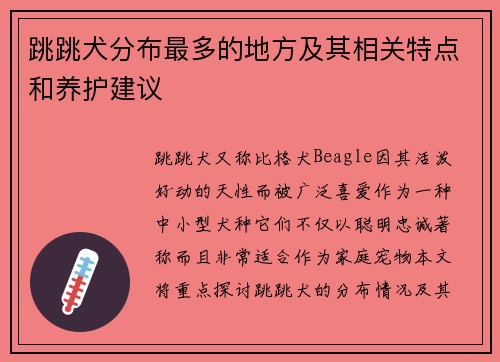 跳跳犬分布最多的地方及其相关特点和养护建议