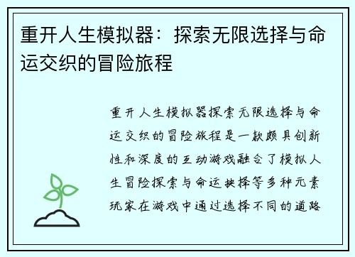 重开人生模拟器：探索无限选择与命运交织的冒险旅程