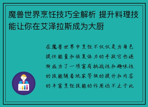 魔兽世界烹饪技巧全解析 提升料理技能让你在艾泽拉斯成为大厨