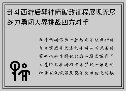 乱斗西游后羿神箭破敌征程展现无尽战力勇闯天界挑战四方对手