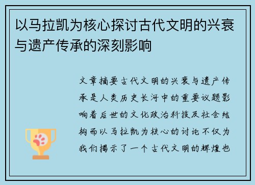 以马拉凯为核心探讨古代文明的兴衰与遗产传承的深刻影响