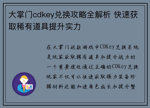 大掌门cdkey兑换攻略全解析 快速获取稀有道具提升实力 大掌门cdkey兑换攻略全解析 快速获取稀有道具提升实力