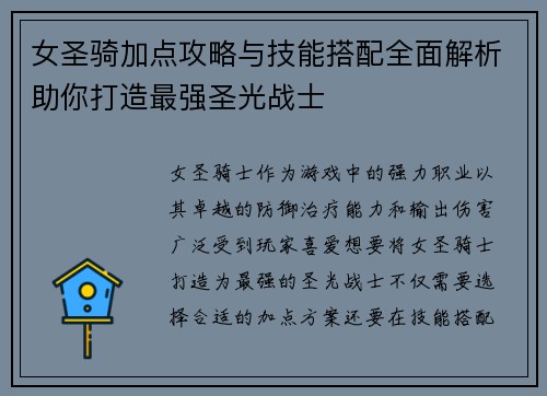 女圣骑加点攻略与技能搭配全面解析助你打造最强圣光战士 女圣骑加点攻略与技能搭配全面解析助你打造最强圣光战士