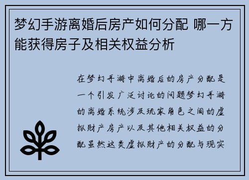 梦幻手游离婚后房产如何分配 哪一方能获得房子及相关权益分析