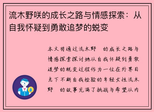流木野咲的成长之路与情感探索:从自我怀疑到勇敢追梦的蜕变 流木野咲的成长之路与情感探索:从自我怀疑到勇敢追梦的蜕变
