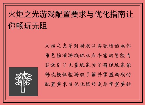 火炬之光游戏配置要求与优化指南让你畅玩无阻