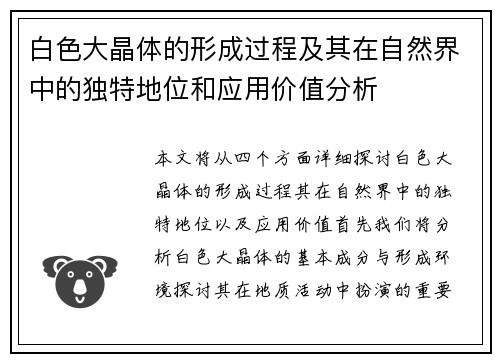 白色大晶体的形成过程及其在自然界中的独特地位和应用价值分析