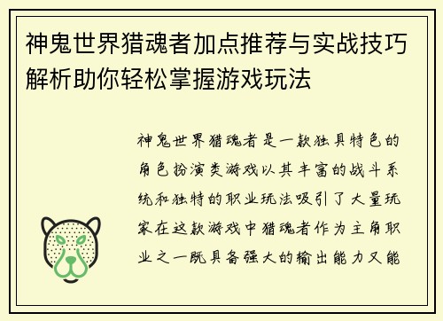 神鬼世界猎魂者加点推荐与实战技巧解析助你轻松掌握游戏玩法