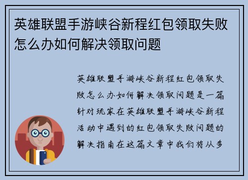 英雄联盟手游峡谷新程红包领取失败怎么办如何解决领取问题