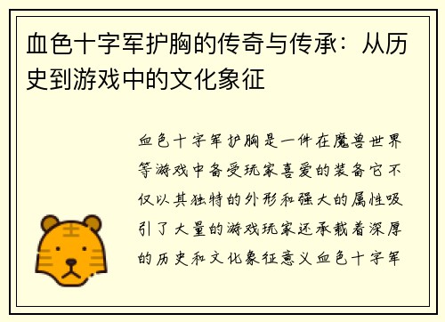 血色十字军护胸的传奇与传承:从历史到游戏中的文化象征 血色十字军护胸的传奇与传承:从历史到游戏中的文化象征