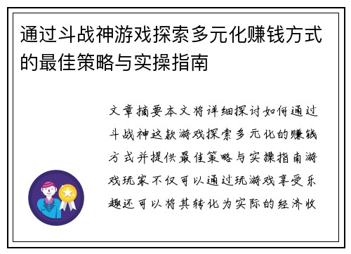通过斗战神游戏探索多元化赚钱方式的最佳策略与实操指南